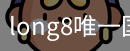long8中国
